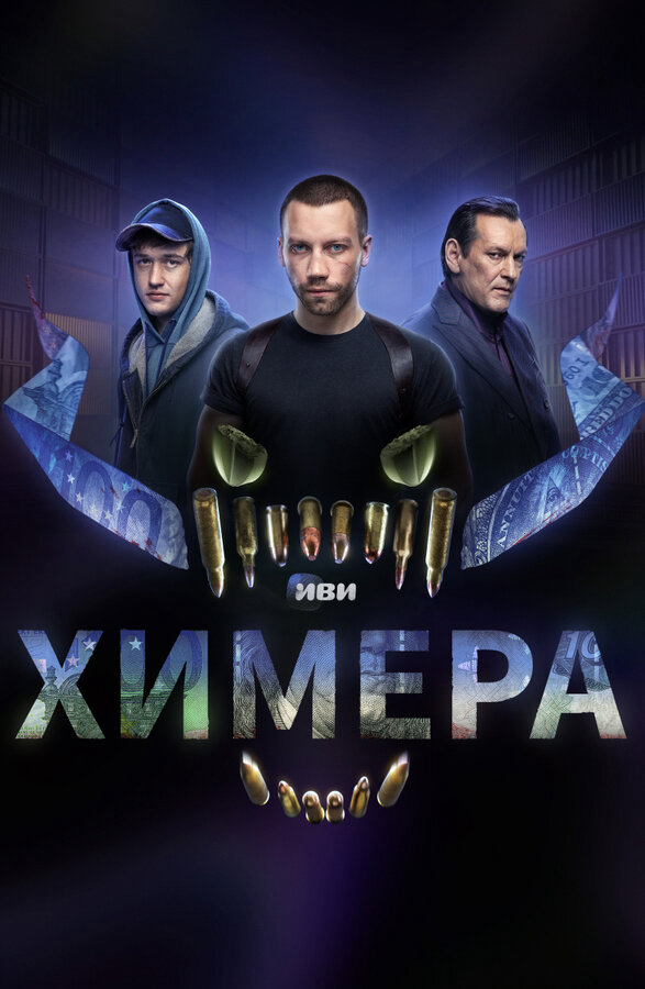 Химера 2022 постер